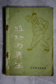 练功与养生