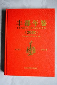 丰都年鉴2022年