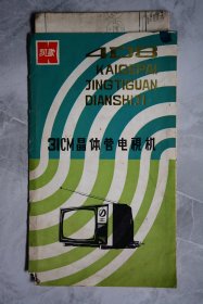 凯歌4D8晶体管电视机说明书