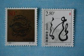 2000-1 庚辰年第二轮生肖龙年邮票