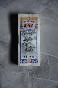 1976年青海省地方料票壹市斤【100枚】