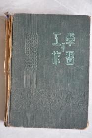 50年代工作与学习日记本【32开】