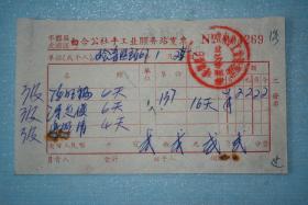1961年丰都县虎威区白合公社手工业服务站发票