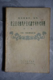 社会主义和共产主义课学习参考资料第一辑（1958-1959）学年下期