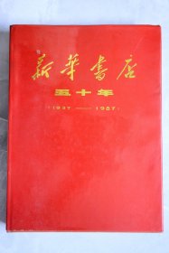 新华书店五十年（1937-1987）