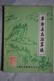 丰都县志沿革篇