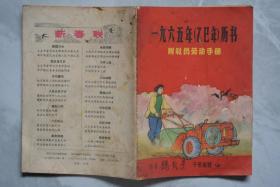 1965年历书附社员劳动手册