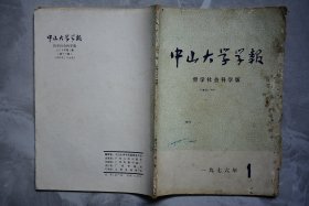 中山大学学报1976年1、2、3、4、5