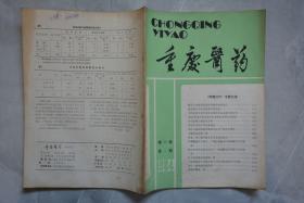 重庆医药1984年1、3