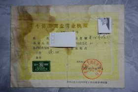 1984年个体工商业营业执照