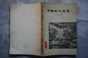 中国古代画家