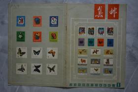 集邮1966年1、2、3、4、5、6