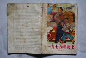 1978年历书
