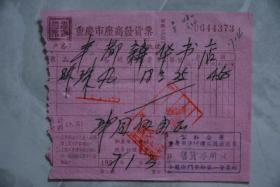 1957年重庆市座商发货票