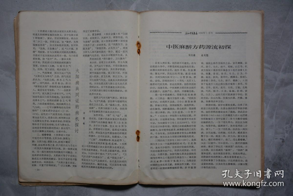 浙江中医杂志1980年1