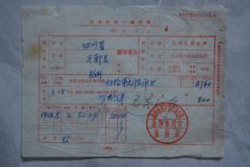 50年代北京市统一发货票