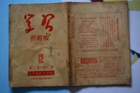 学习初级版1951年12