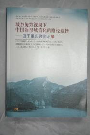 城乡统筹视阈下中国新型城镇化的路径选择——基于重庆的实证