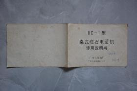 HC-1型桌式磁石电话机使用说明书