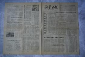 新疆日报1978年11月29