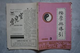 按摩与导引1990年3、5