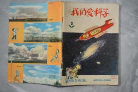 我们爱科学1978年2