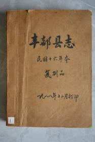 丰都县志【民国版油印本、六册合订】