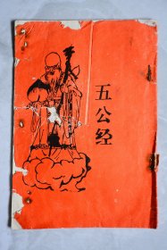 五公经