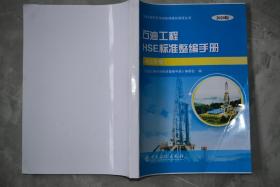 石油工程HSE标准整编手册