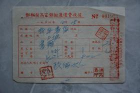 1954年丰都县高家镇搬运运费收据