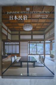 日本民宿：Japanese-Style Guesthouses