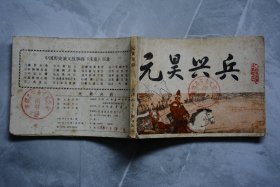 元昊兴兵 连环画