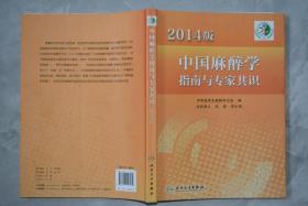 2014版中国麻醉学指南与专家共识