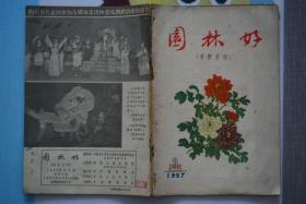 园林好1957年2、3、4、6、7