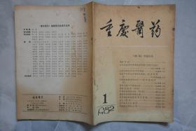 重庆医药1982年1、2、3、4、5、6