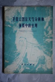 卫星云图在天气分析和预报中的应用