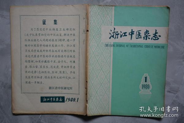 浙江中医杂志1980年1