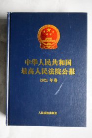 中华人民共和国最高人民法院公报（2021年卷）