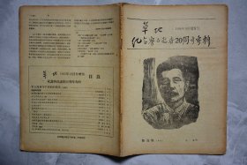 草地1956年10月号增刊纪念鲁迅逝世20周年专辑【无封面封底】