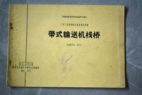 工业厂房结构构件重复使用图集：带式输送机栈桥【砖墙封闭、梁式一、七、八、九】
