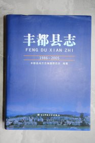 丰都县志 : 1986～2005