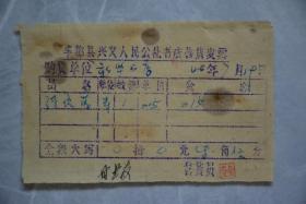 1960年丰都县兴义人民公社书店售货发票
