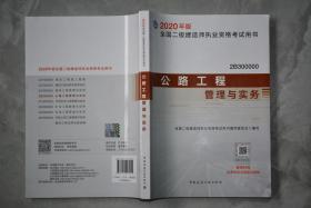 二级建造师 2020教材 2020版二级建造师 公路工程管理与实务