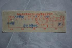 1959年丰都县城关镇缝纫生产合作社发货联单