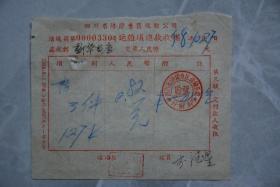 1958年四川省涪陵专区运输公司运杂项进款收据