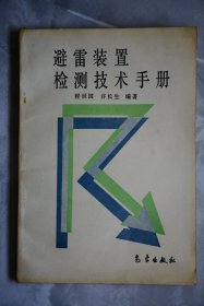 避雷装置检测技术手册