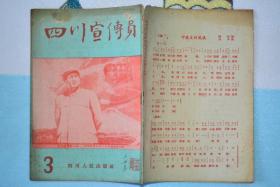 四川宣传员1952年3