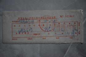 1979年中国食品公司四川省丰都县公司发货票