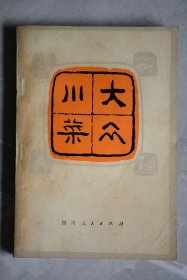 大众川菜