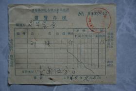 1960年丰都县公私合营工业品商店售货存根